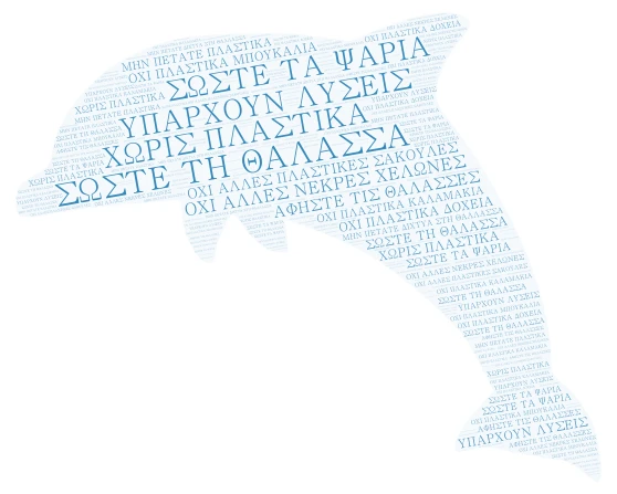 ΔΕΛΦΙΝΙ word cloud art