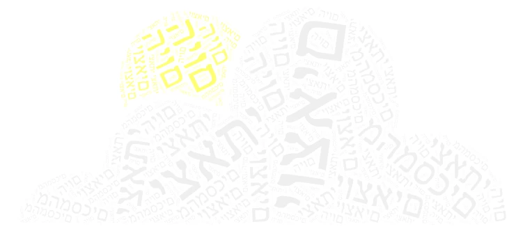 יוצאים מהמסכים word cloud art
