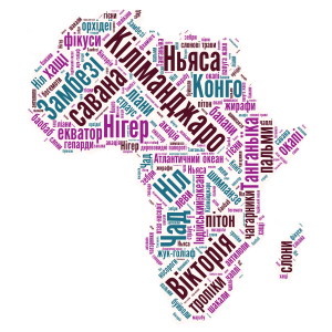 Африка word cloud art