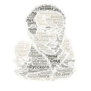 Лермонтов М.Ю. word cloud art