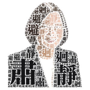 肅靜迴避 word cloud art