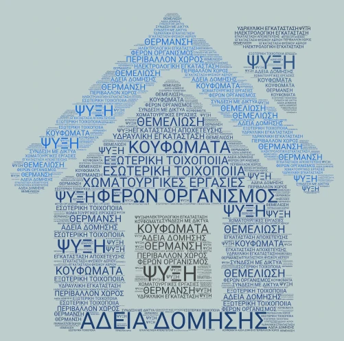 ΣΤΑΔΙΑ ΑΝΕΓΕΡΣΗΣ ΚΤΙΡΙΟΥ word cloud art