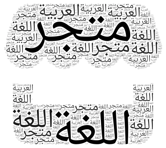 متجر اللغة العربية word cloud art