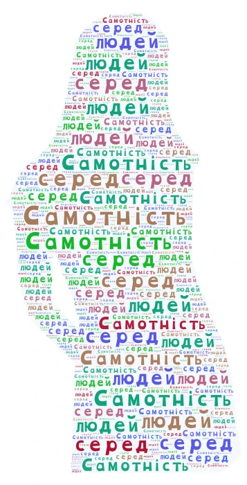 Самотність word cloud art