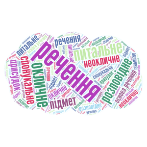 Хмара слів "Речення" word cloud art