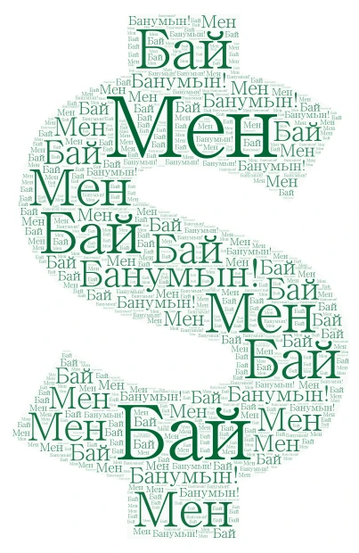 Мен бай Банумын! word cloud art