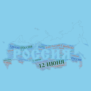 12 июня - День России word cloud art