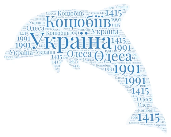 Дельфін Коцюбіїв (до 2023: Одеса)  word cloud art