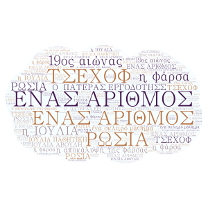 ΕΝΑΣ ΑΡΙΘΜΟΣ  word cloud art