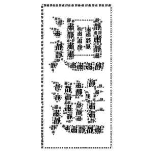 迴避 word cloud art