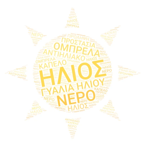 ΠΡΟΣΤΑΤΕΥΟΜΑΙ ΑΠΟ ΤΟΝ ΗΛΙΟ word cloud art