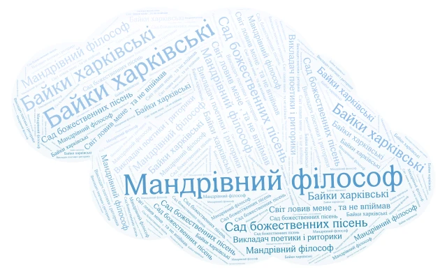 Український Сократ  word cloud art