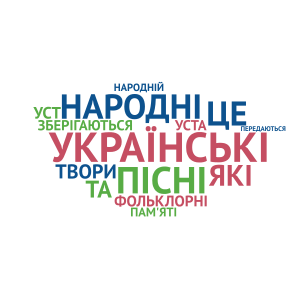 Українські народні пісні (визначення) word cloud art