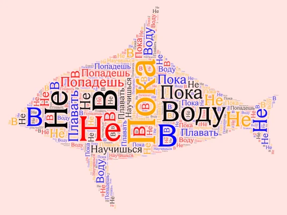 Пока в воду не попадешь плавать не научишься word cloud art