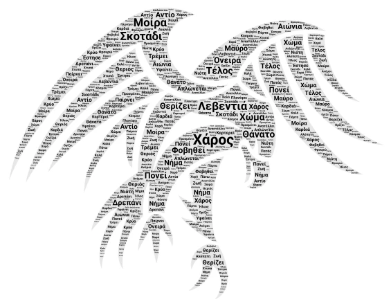ΜΑΝΤΙΝΑΔΕΣ ΓΙΑ ΤΟΝ ΘΑΝΑΤΟ word cloud art