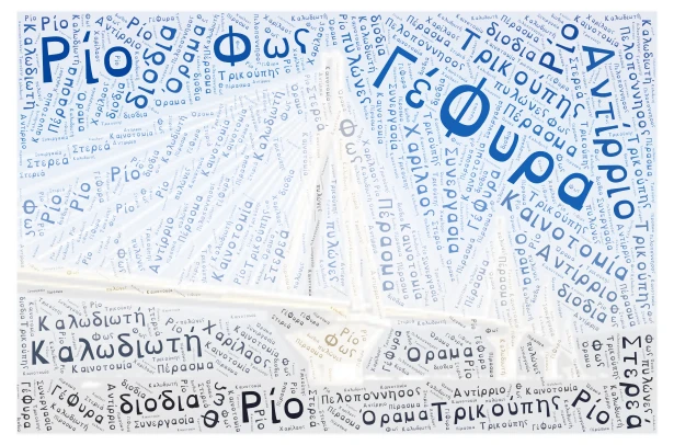 Γέφυρα Ρίου Αντιρρίου word cloud art