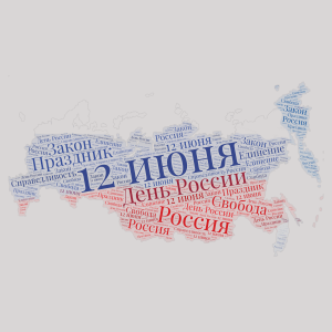 праздник День России word cloud art