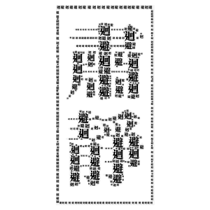 肅靜 word cloud art
